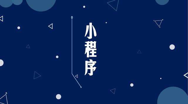 芒市微信小程序开发公司分析企业如何发挥小程序的作用